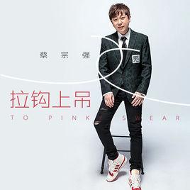 拉鉤上吊 拉鉤上吊