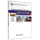 商業銀行綜合業務實訓教程 商業銀行綜合業務實訓教程