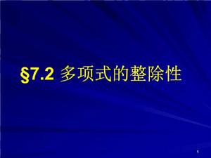 可約多項式 可約多項式