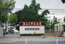 福州第三中學 福州第三中學