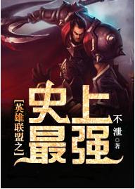 英雄聯盟之史上最強 英雄聯盟之史上最強