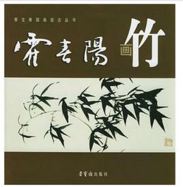 霍春陽畫竹 霍春陽畫竹