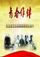 青春作伴 青春作伴