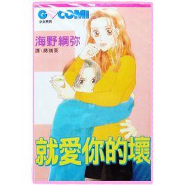 就愛你的壞 就愛你的壞