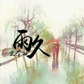 雨久文學社 雨久文學社