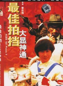 最佳拍擋之大顯神通 最佳拍擋之大顯神通