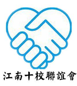 江南十校 江南十校
