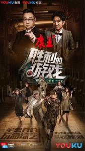 勝利的遊戲 勝利的遊戲