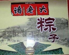 諸老大粽子 諸老大粽子