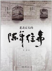 老北京人的陳年往事 老北京人的陳年往事