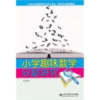 國小趣味數學問題研究 國小趣味數學問題研究