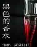 黑色的香水 黑色的香水