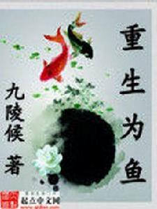 重生為魚 重生為魚