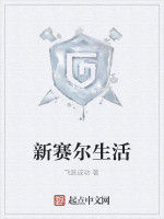 新賽爾生活 新賽爾生活