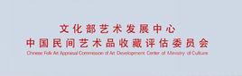 文化部藝術發展中心中國民間藝術品收藏評估委員會 文化部藝術發展中心中國民間藝術品收藏評估委員會