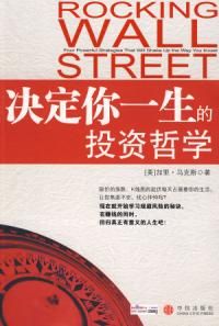 《決定你一生的投資哲學》
