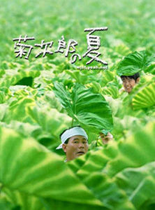 《菊次郎的夏天》