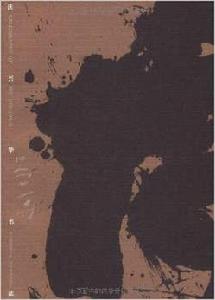 沃興華書法 沃興華書法