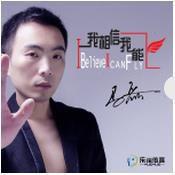 我相信我能飛[歌曲]