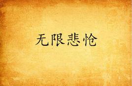 無限悲愴 無限悲愴