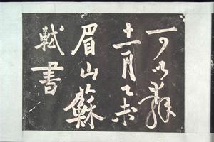 清蘇軾書醉翁亭記刻石 清蘇軾書醉翁亭記刻石