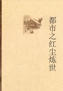 都市之紅塵煉世 都市之紅塵煉世