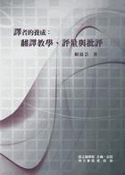 譯者的養成 譯者的養成