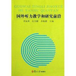 國外聽力教學和研究前沿 國外聽力教學和研究前沿