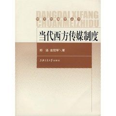 當代西方傳媒制度 當代西方傳媒制度