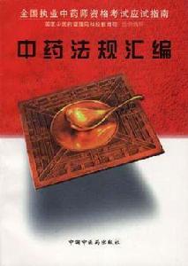 中藥法規彙編 中藥法規彙編