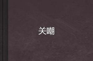 關嘲 關嘲