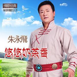 悠悠奶茶香 悠悠奶茶香