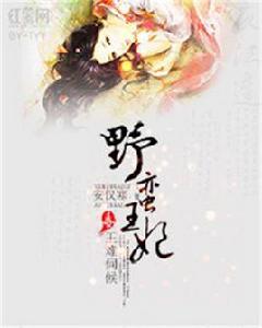 野蠻王妃:毒王難伺候 野蠻王妃:毒王難伺候