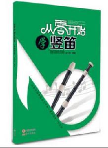 從零開始學豎笛 從零開始學豎笛