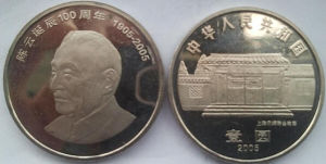 陳雲誕辰100周年紀念幣 陳雲誕辰100周年紀念幣