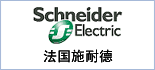 施耐德電氣(中國)投資有限公司