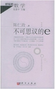 好玩的數學：不可思議的e