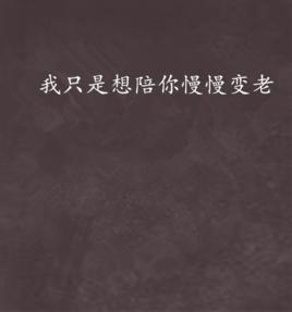 我只是想陪你慢慢變老 我只是想陪你慢慢變老
