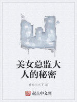 美女總監大人的秘密