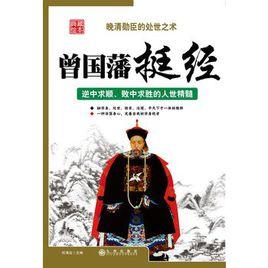 曾國藩挺經 曾國藩挺經