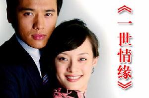 《一世情緣》