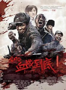 《川軍團血戰到底》