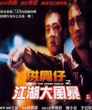 洪興仔之江湖大風暴