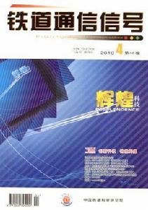 中國鐵道科學研究院通信信號研究所 中國鐵道科學研究院通信信號研究所