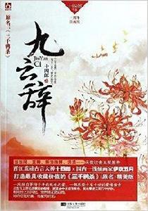 九雲辭 九雲辭