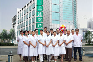 常德正健醫院 常德正健醫院