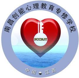南昌創能心理教育學校 南昌創能心理教育學校
