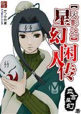 火影之星幻閒人傳