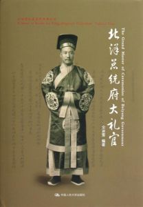 北洋總統府大禮官 北洋總統府大禮官