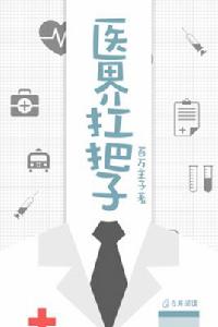 醫界扛把子 醫界扛把子